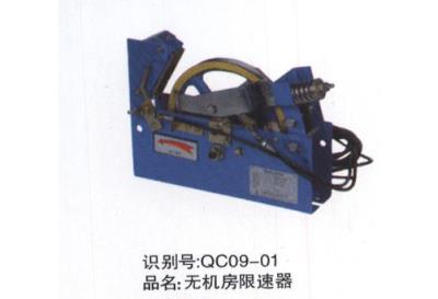 無機房限速器