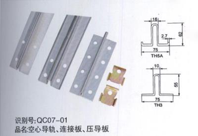 空心導(dǎo)軌、連接板、壓導(dǎo)板