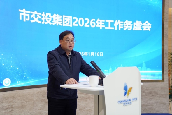 市交投集團召開2026年工作務(wù)虛會